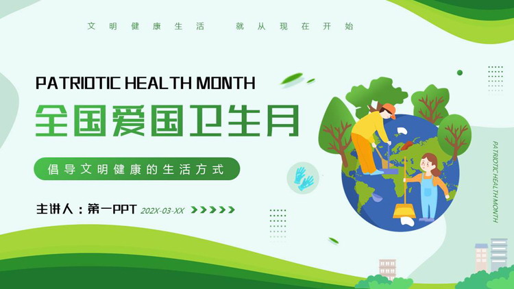 绿色矢量卡通地球背景的全国爱国卫生月PPT模板