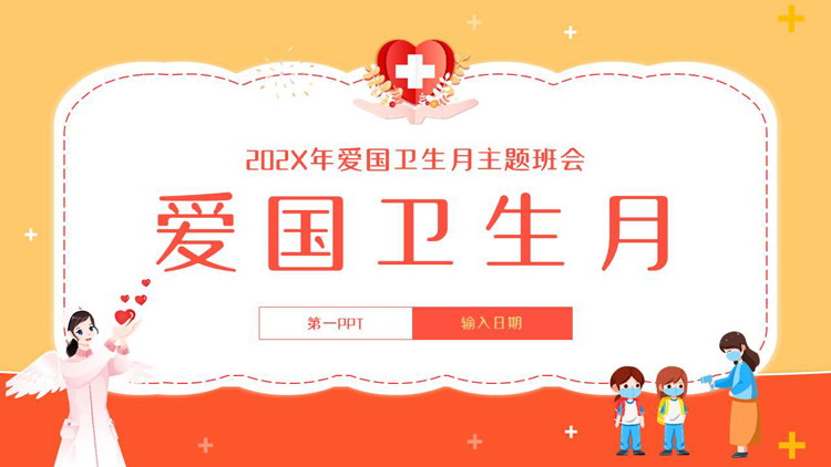 橙色卡通护士背景的爱国卫生月主题班会PPT模板