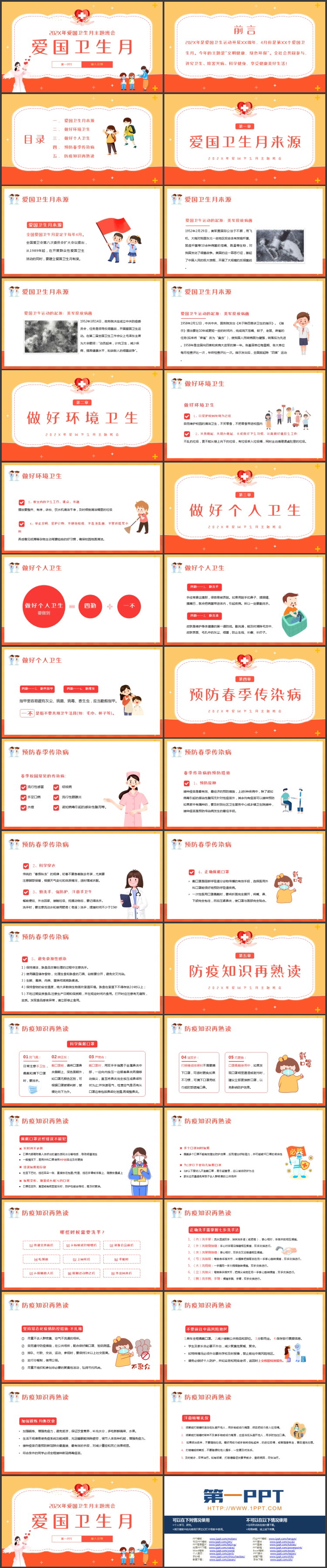 橙色卡通护士背景的爱国卫生月主题班会PPT模板