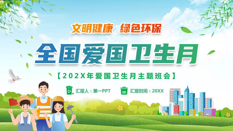 绿色清新卡通工人背景的全国爱国卫生月主题班会PPT模板