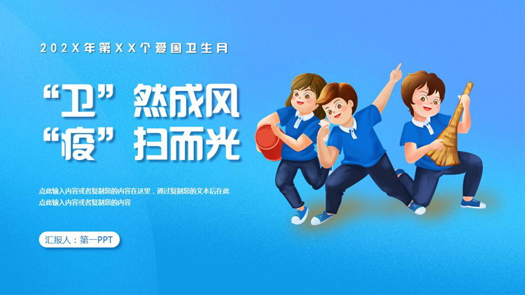 蓝色卡通小朋友背景的“卫然成风疫扫而光”爱国卫生月主题班会PPT模板下载