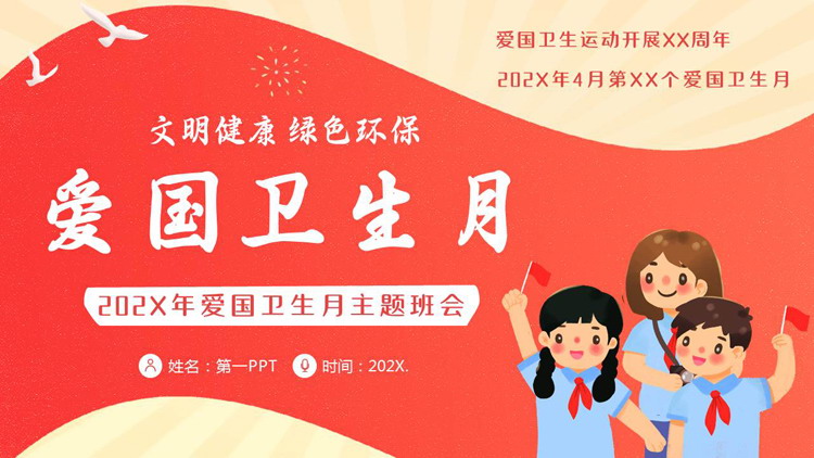 红色卡通小学生背景的爱国卫生月主题班会PPT模板下载