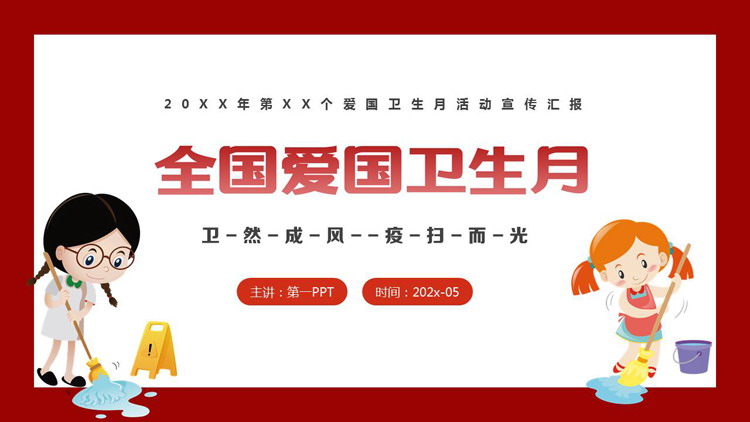 红色卡通小朋友背景的全国爱国卫生月活动宣传汇报PPT模板