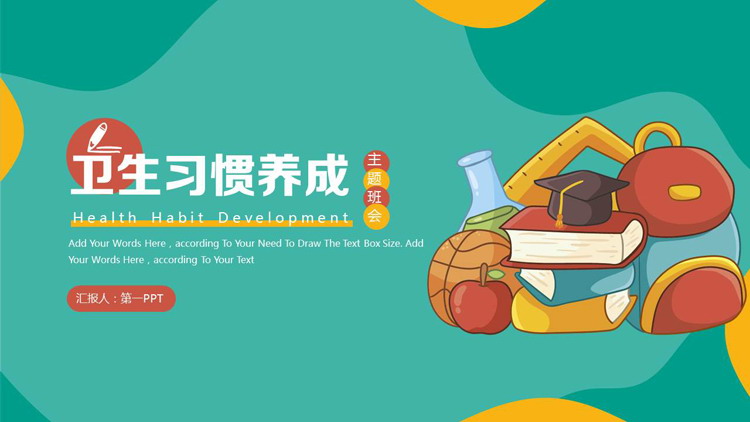 绿色卡通风格的卫生习惯养成主题教育PPT模板下载
