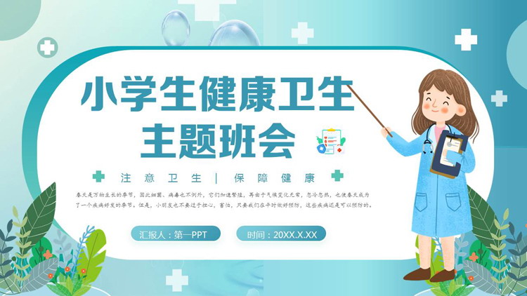 青色卡通医生背景的小学生健康卫生主题班会PPT模板下载