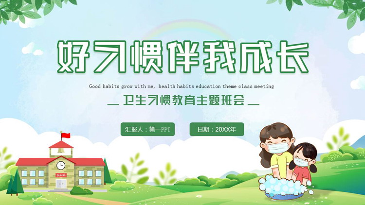 绿色清新卡通风格的“好习惯伴我成长”卫生习惯教育主题班会PPT模板下载