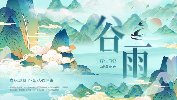 青色国潮群山背景的中国传统节气之谷雨节气介绍PPT模板