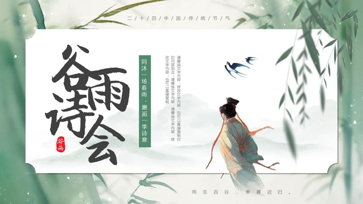 绿色古典中国风背景的谷雨诗会PPT模板