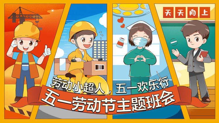 彩色卡通风格的“劳动小超人五一欢乐行”五一劳动节主题班会PPT模板