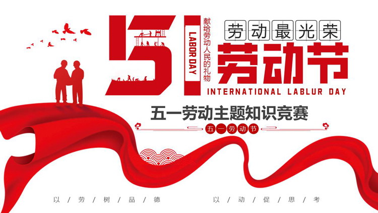 红色绸缎人物剪影背景的五一劳动节主题知识竞赛PPT模板