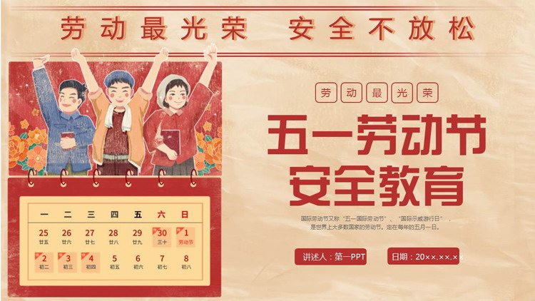 红色复古风五一劳动节安全教育PPT模板