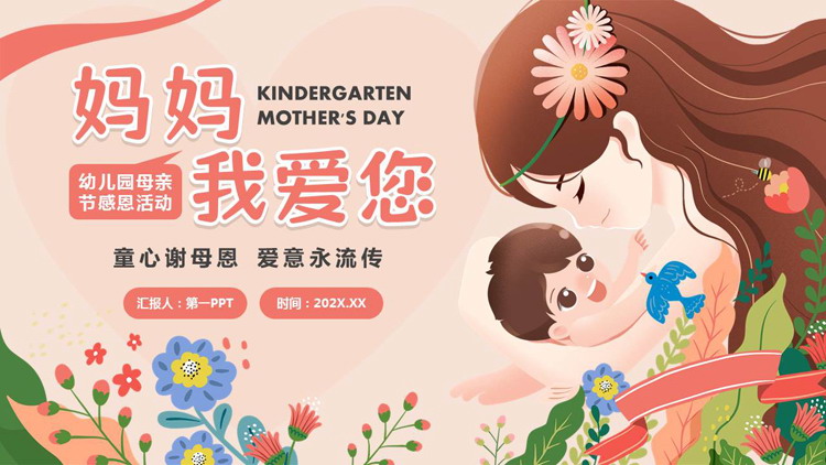 红色卡通风格的“妈妈我爱你”幼儿园母亲节感恩活动PPT模板