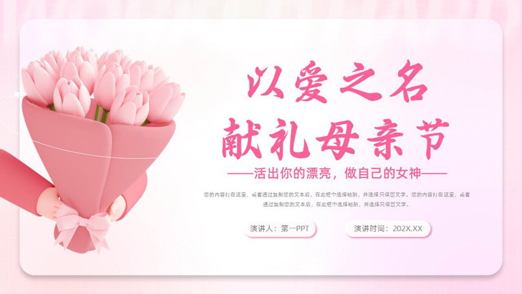 粉色立体卡通花束背景的“以爱之名献礼母亲节”母亲节活动策划PPT模板