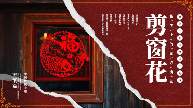 红色古典撕纸风“剪窗花”非遗文化介绍PPT模板