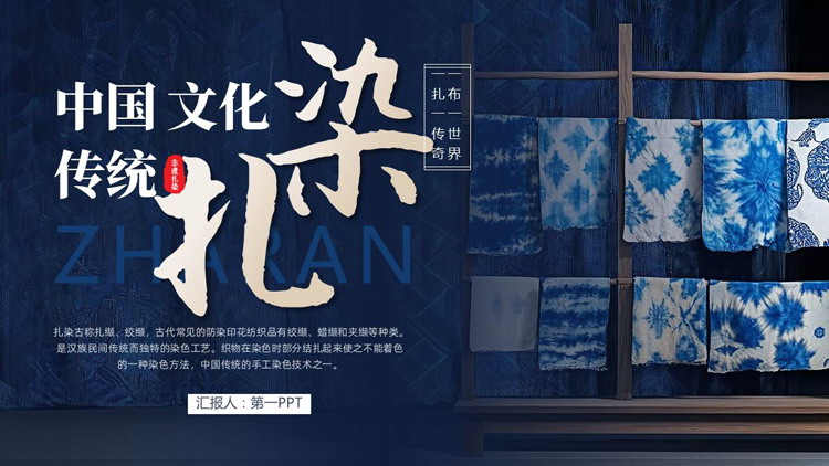 蓝色精美布匹背景的中国传统文化“扎染”介绍PPT模板