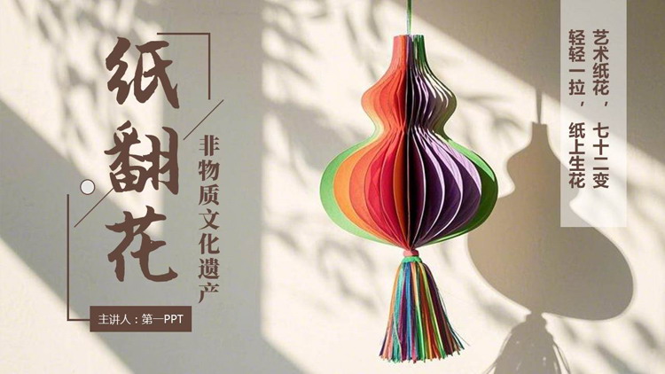棕色“纸翻花”非物质文化遗产介绍PPT模板