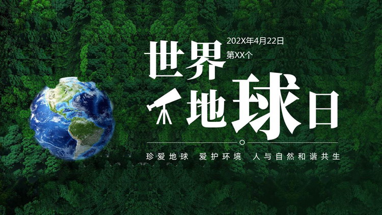 绿色森林地球背景的世界地球日PPT模板下载