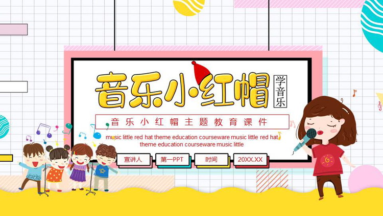 多彩卡通风格的“音乐小红帽”音乐课主题教育PPT模板