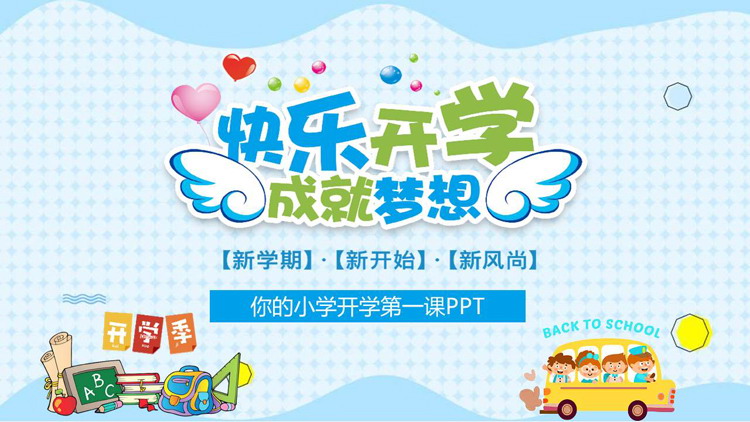 蓝色卡通风格的“快乐开学成就梦想”小学开学第一课PPT模板下载