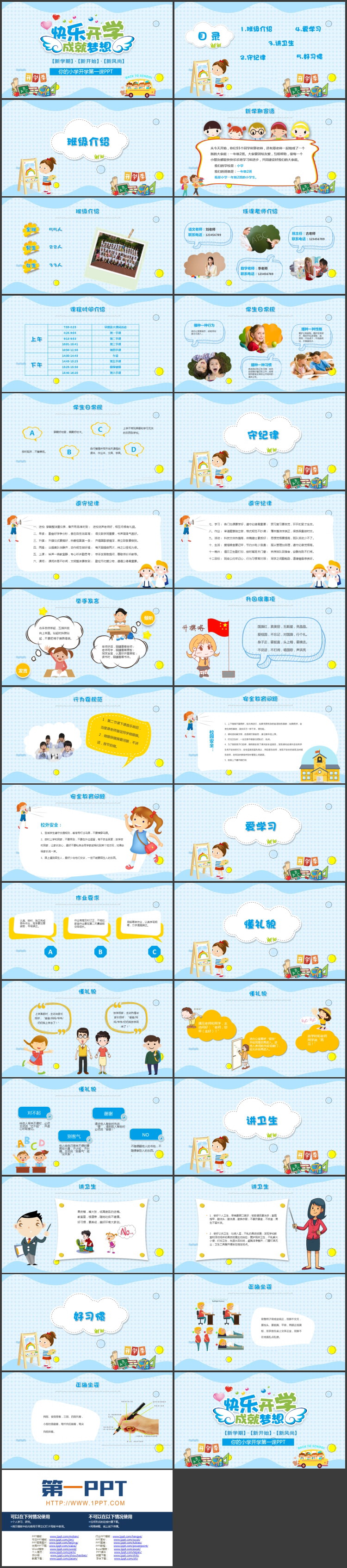蓝色卡通风格的“快乐开学成就梦想”小学开学第一课PPT模板下载