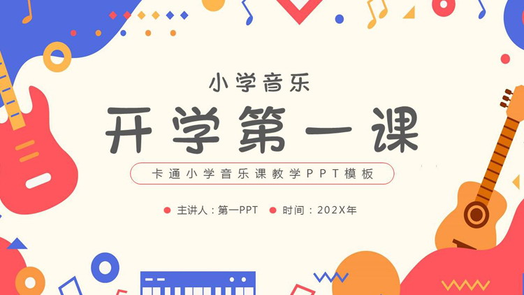 彩色卡通吉他背景的小学音乐开学第一课PPT模板
