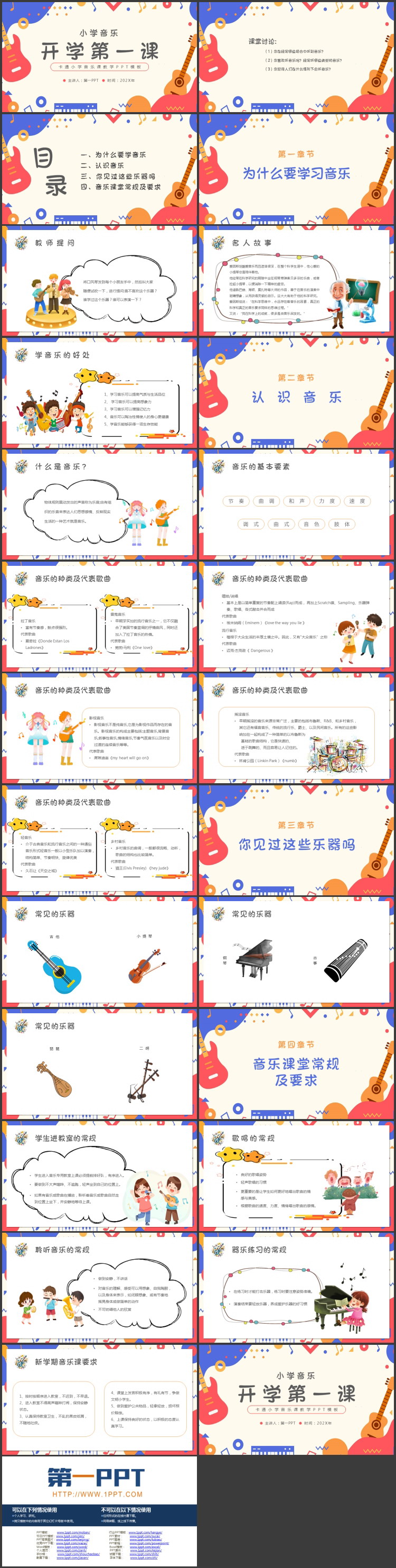 彩色卡通吉他背景的小学音乐开学第一课PPT模板