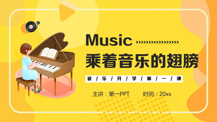 黄色卡通风格的“乘着音乐的翅膀”音乐开学第一课PPT模板