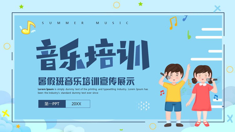 蓝色卡通小朋友背景的暑假班音乐培训宣传展示PPT模板