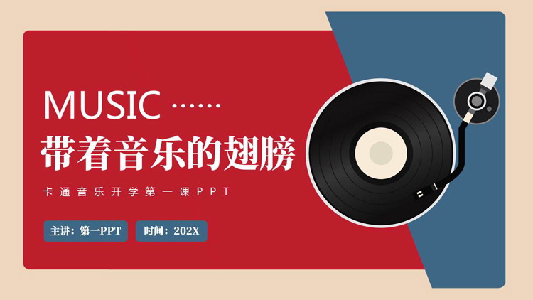 蓝红配色矢量唱片背景的“带着音乐的翅膀”音乐开学第一课PPT模板