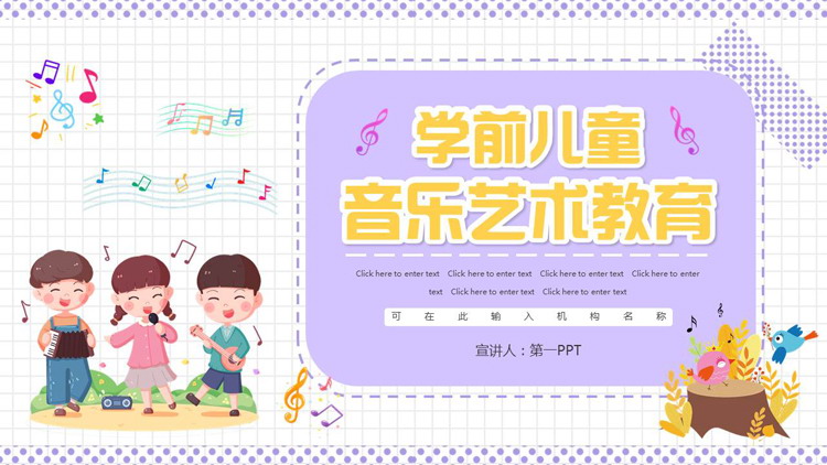 紫色可爱卡通风格的学前儿童音乐艺术教育PPT模板
