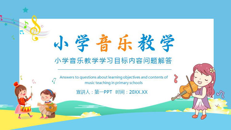 蓝色卡通风格的小学音乐教学PPT模板
