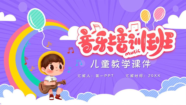 紫色可爱卡通风格的音乐培训班PPT模板