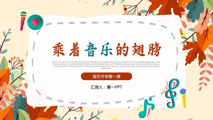 卡通枫叶背景的“乘着音乐的翅膀”音乐开学第一课PPT模板