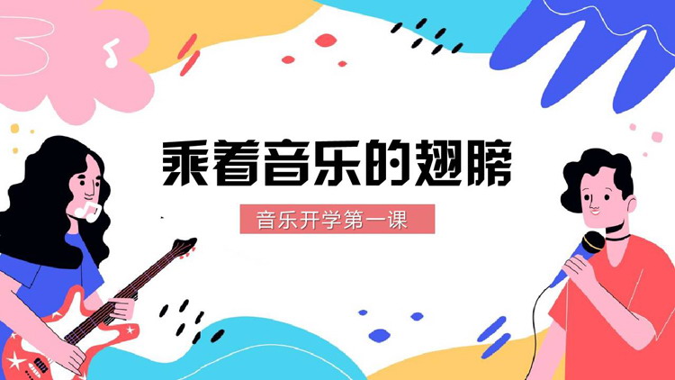 彩色卡通风格的“乘着音乐的翅膀”音乐开学第一课PPT模板