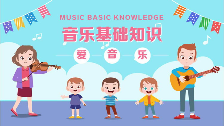 多彩卡通小朋友背景的音乐基础知识讲解PPT模板