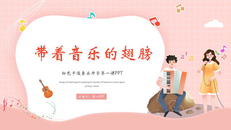 粉色卡通风格的“带着音乐的翅膀”音乐开学第一课PPT模板