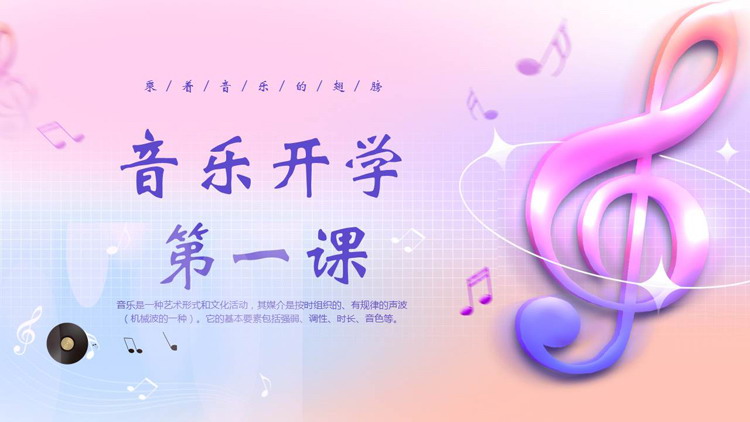 蓝紫渐变时尚音符背景的音乐开学第一课PPT模板