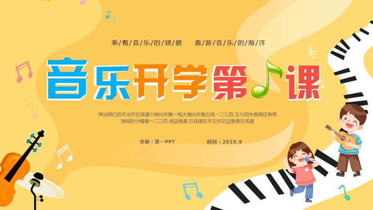 黄色卡通小朋友背景的音乐开学第一课PPT模板