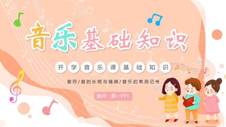 橙色卡通小朋友背景的音乐基础知识讲解PPT模板