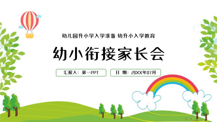 绿色清新卡通风格的幼小衔接家长会PPT模板下载