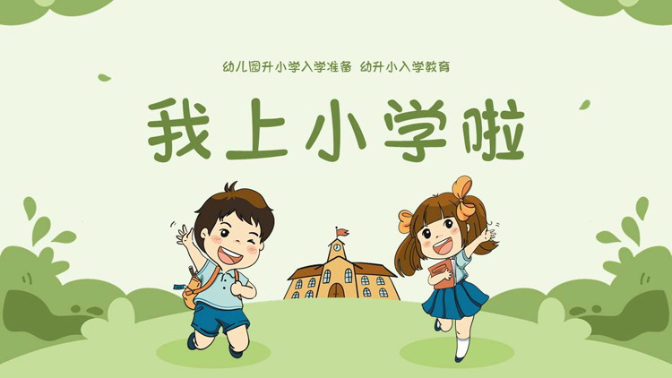 绿色卡通风格的“我上小学啦”幼升小入学教育PPT模板下载