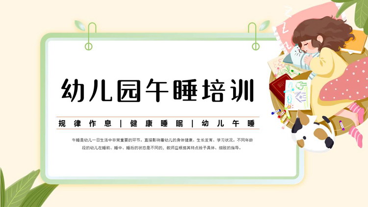 卡通女孩背景的幼儿园午睡培训PPT模板下载