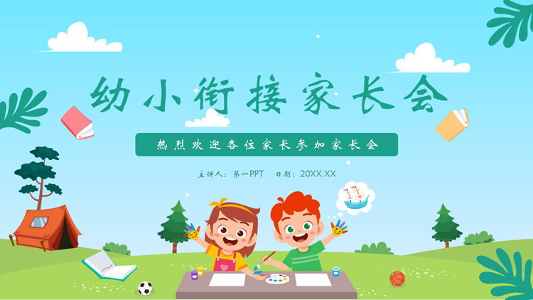 绿色卡通小朋友背景的幼小衔接家长会PPT模板下载