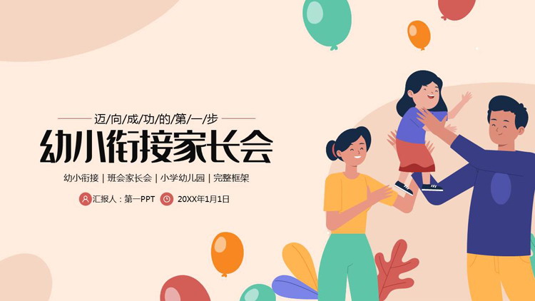 彩色卡通一家人背景的幼小衔接家长会PPT模板下载