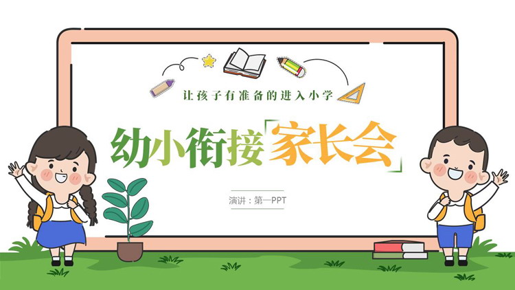 绿色可爱卡通小朋友背景的幼小衔接家长会PPT模板下载