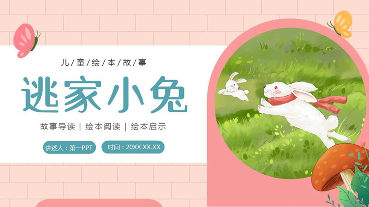《逃家小兔》儿童绘本故事PPT下载