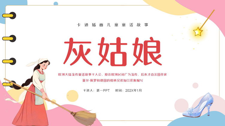 多彩卡通风格的《灰姑娘》儿童童话故事绘本故事PPT下载