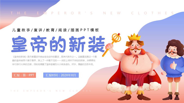 红蓝配色《皇帝的新装》儿童绘本故事PPT下载