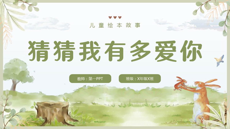 《猜猜我有多爱你》儿童绘本故事PPT下载
