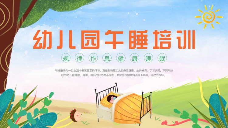 清新卡通风格的幼儿园午睡培训PPT模板下载